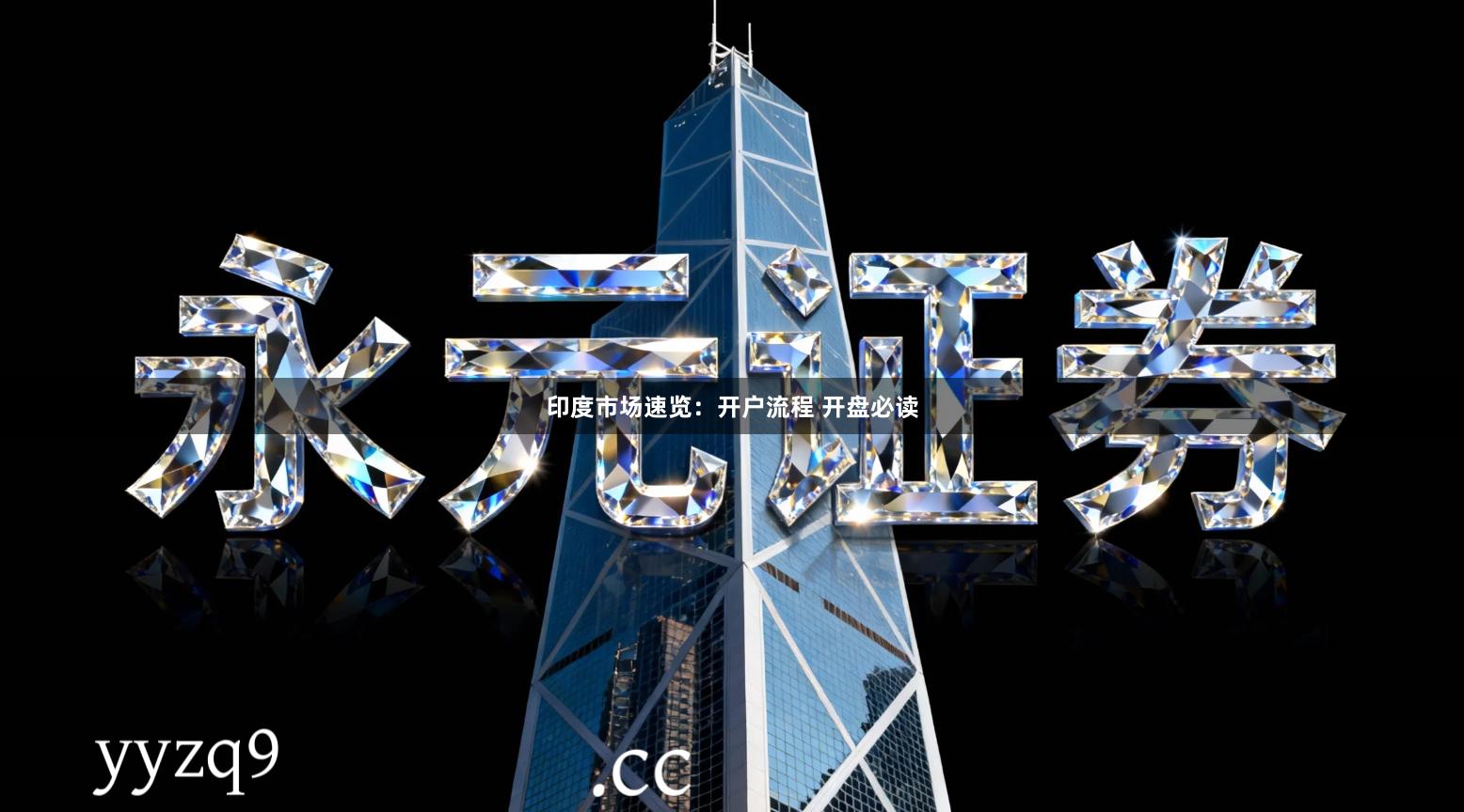 印度市场速览：开户流程 开盘必读