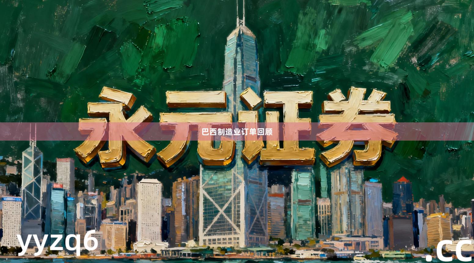 巴西制造业订单回顾