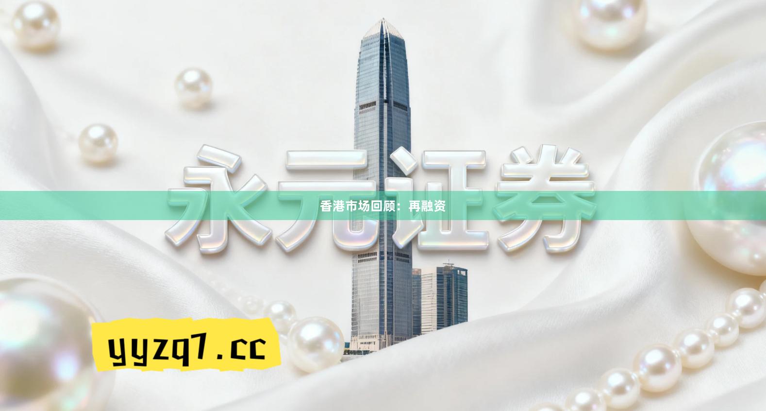 香港市场回顾：再融资