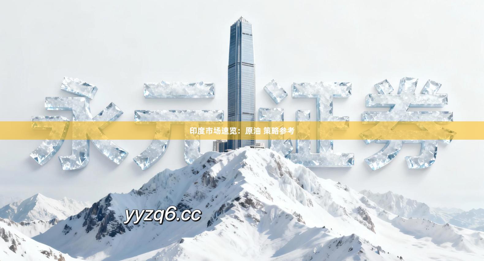 印度市场速览：原油 策略参考