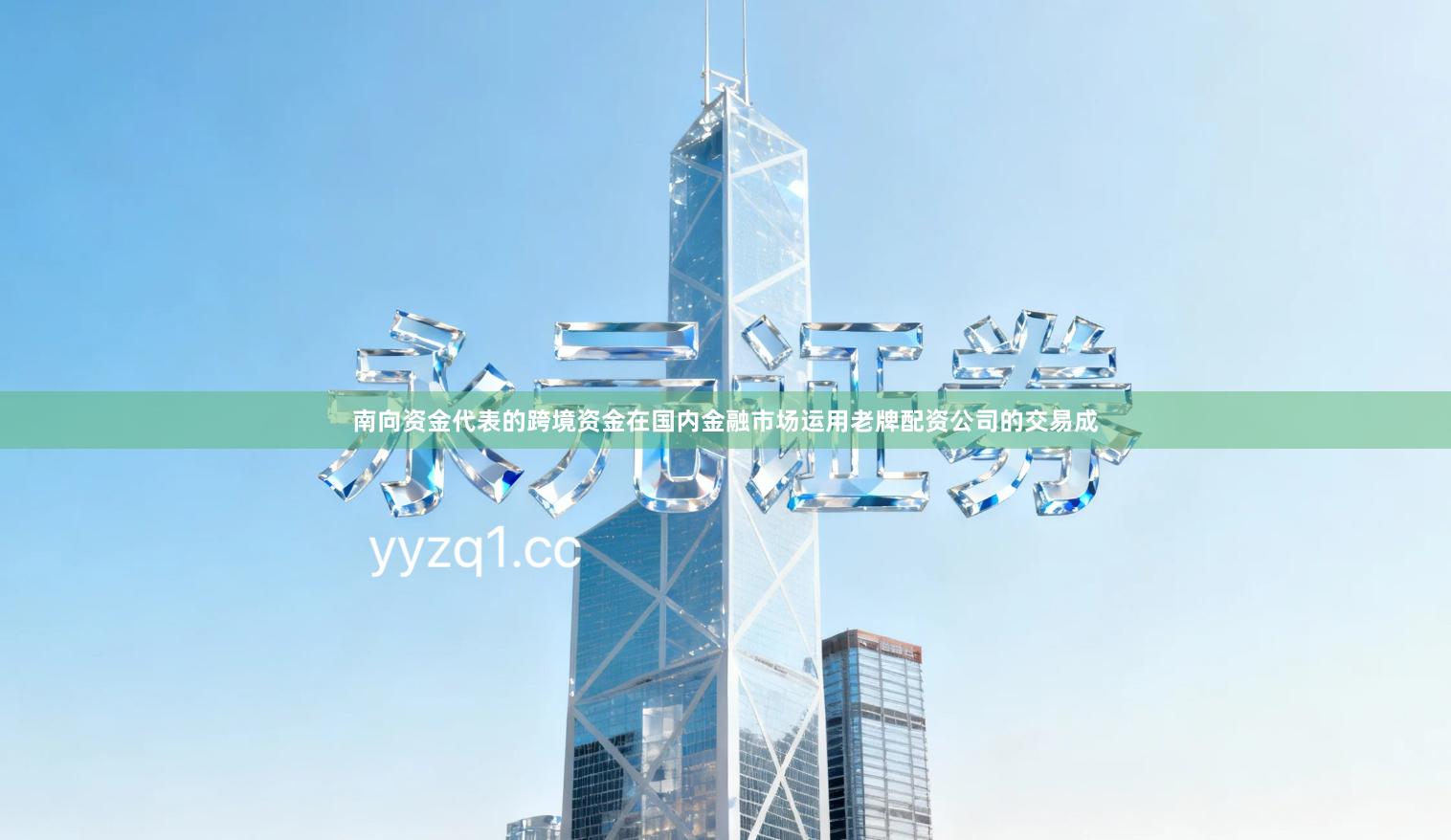 南向资金代表的跨境资金在国内金融市场运用老牌配资公司的交易成